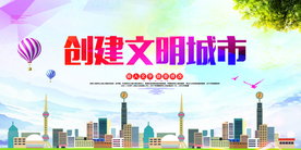 文明城市公益活动宣传海报素材