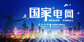 国家电网公益活动宣传海报素材
