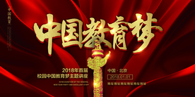 教育梦公益活动宣传海报素材