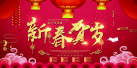 新春贺岁新年活动宣传海报素材