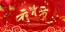 元宵节节日传统活动宣传海报素材