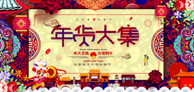 年货促销活动宣传海报素材