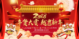 年货促销活动宣传海报素材