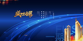 地产促销宣传活动海报素材