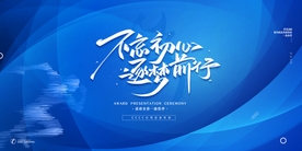 不忘初心企业年会活动海报素材