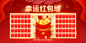 幸运红包墙年会活动海报素材