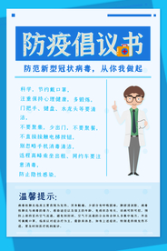 防疫倡议书社会公益活动海报素材