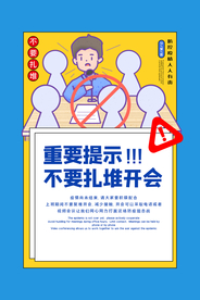 不扎堆社会公益宣传海报素材