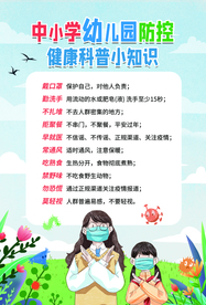 幼儿园防疫公益活动海报素材