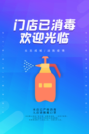 门店已消毒社会公益宣传海报素材