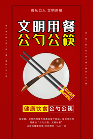公筷公勺社会公益宣传海报素材