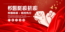 校园防疫社会公益活动海报素材