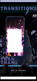 转场海报