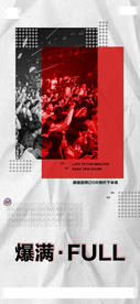 爆满海报