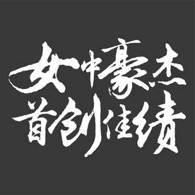 书法字 女中豪杰 首创佳绩