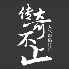 书法字 传奇不止