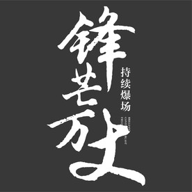 书法字 锋芒万丈