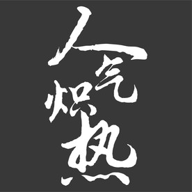 书法字 人气炽热