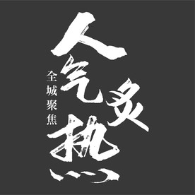 书法字  人气炙热