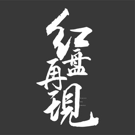 书法字  红盘再现