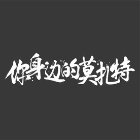 书法字  你身边的莫扎特
