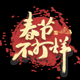 春节不打烊艺术字