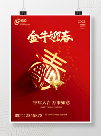喜庆新春新年牛年海报