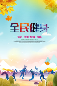 全民健身