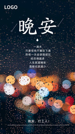 晚安海报 励志海报