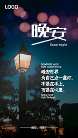 晚安海报 励志海报
