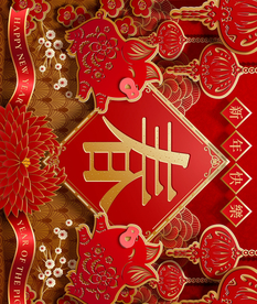 新年