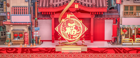 新年