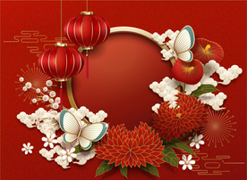新年