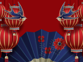 新年