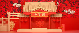 新年