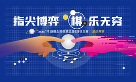 围棋大赛海报