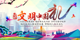 文明中国礼社会公益活动海报素材