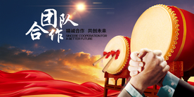 团队合作企业活动宣传海报素材