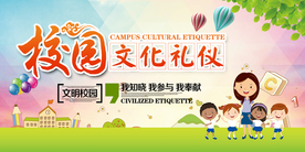 校园文化礼仪宣传海报素材