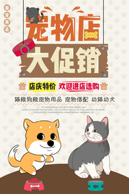 宠物店大促销宣传活动海报素材