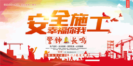 安全施工社会公益宣传海报素材