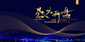 盛大开盘地产活动宣传海报素材