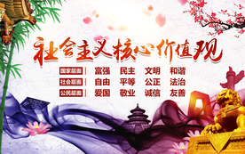 社会价值观公益宣传海报素材