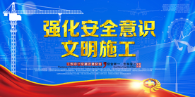文明施工社会公益宣传海报素材