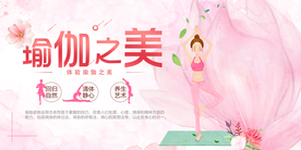 瑜伽之美培训活动宣传海报素材