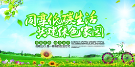 低碳生活社会公益宣传海报素材