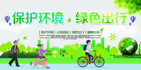 保护环境绿色出行公益海报素材