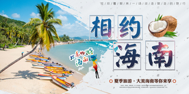 相约海南旅游旅行宣传海报素材