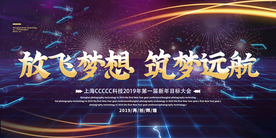放飞梦想企业年会活动海报素材