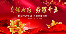 荣耀开盘地产促销活动海报素材